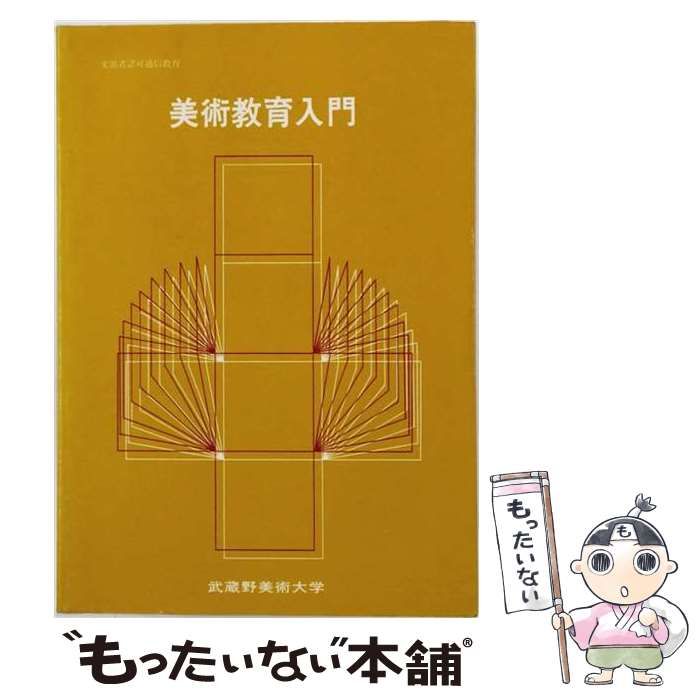 【中古】 美術教育入門 理論編 / 井手則雄、 鈴木五郎 / 百合出版