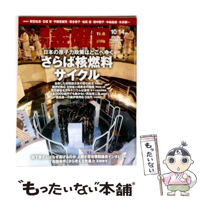 【中古】 週刊 金曜日 2016年 10／14 号 雑誌 / 金曜日