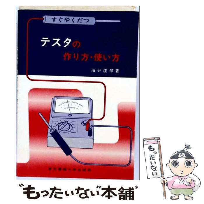 【中古】 すぐやくだつテスタの作り方・使い方 / 海谷虔郎 / 東京電機大学出版局