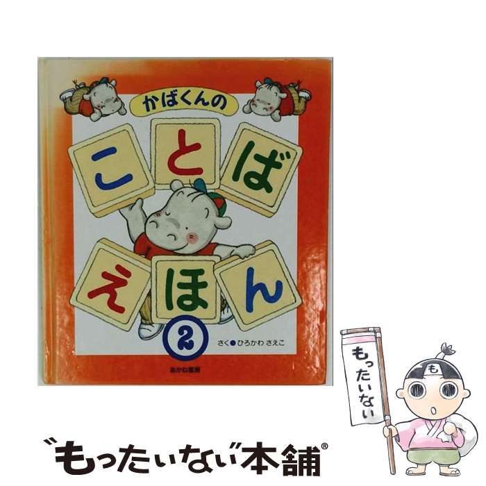 【中古】 かばくんのことばえほん 2 / ひろかわ さえこ / あかね書房