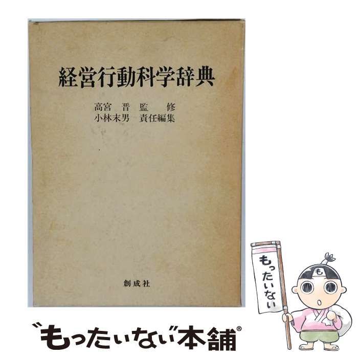 【中古】 新・経営行動科学辞典 日・英・独・仏・中語標記 / 小林末男 / 創成社
