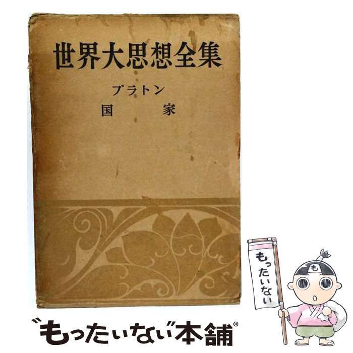 【中古】 世界の大思想 19 / 務台理作 / 河出書房新社