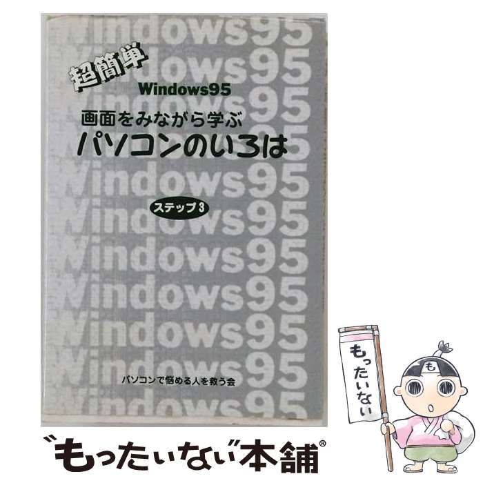 【中古】 画面をみながら学ぶパソコンのいろは 超簡単 Windows 95 ステップ4 / パソコンで悩める人を救う会 / 東京創文社