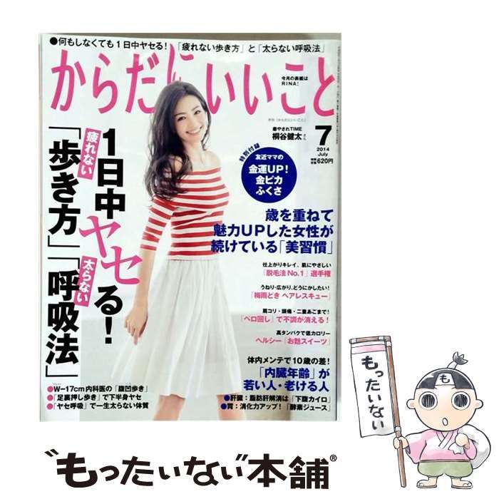 【中古】 からだにいいこと 2014年 07月号 雑誌 / 祥伝社