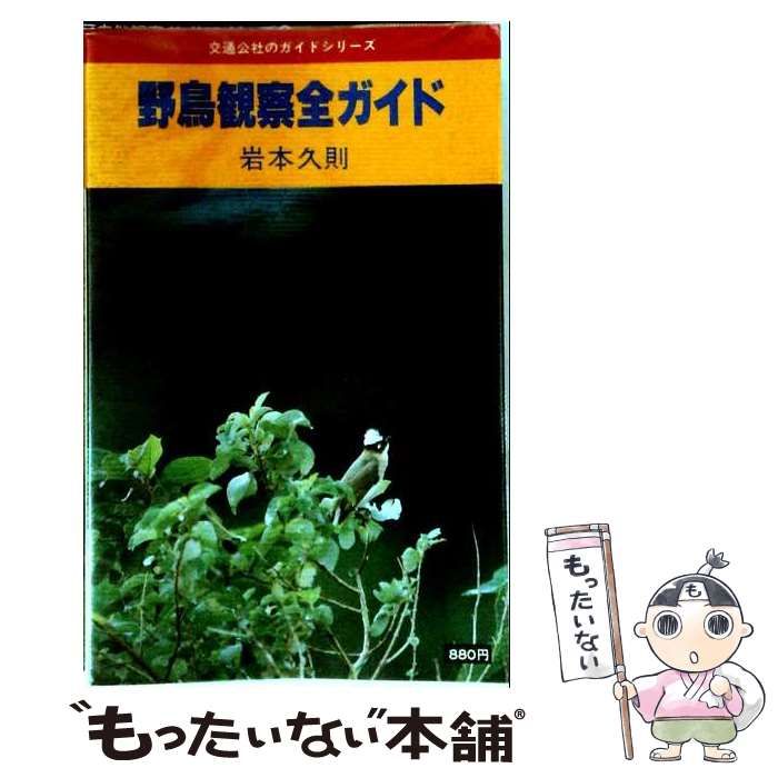 【中古】 野鳥観察全ガイド （交通公社のガイドシリーズ） / 岩本久則 / ＪＴＢパブリッシング