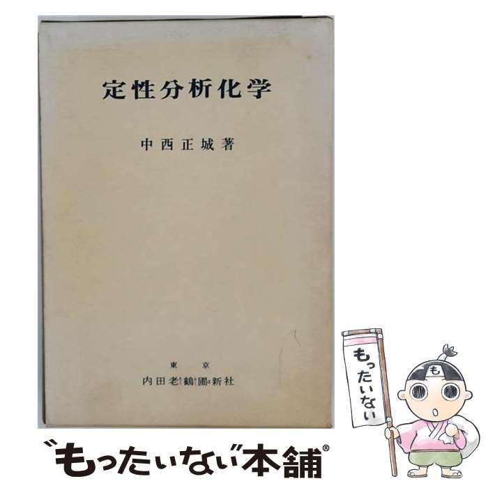 【中古】 定性分析化学 / 中西正城 / 内田老鶴圃