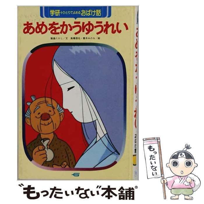 【中古】 あめをかうゆうれい (ひとりでよめるおばけ話) / 飯島たかし、高橋信也 青木みのる / 学習研究社