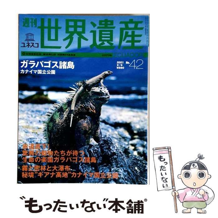 【中古】 週刊ユネスコ世界遺産 No.42 / 講談社 / 講談社