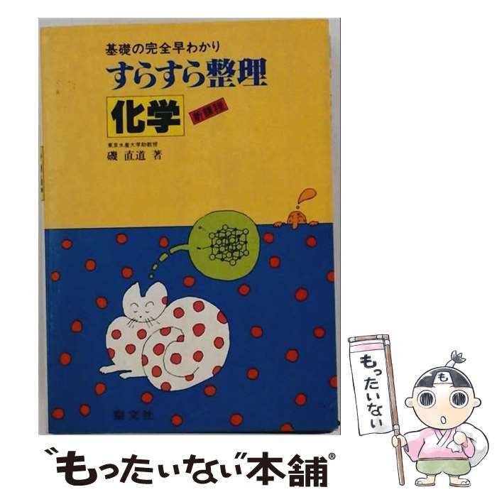【中古】 化学 （すらすら整理） / 磯直道 / 聖文新社