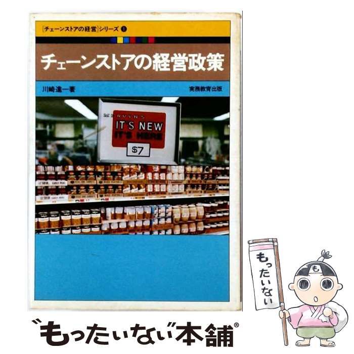 【中古】 チェーンストアの経営政策 （「チェーンストアの経営」シリーズ） / 川崎進一 / 実務教育出版