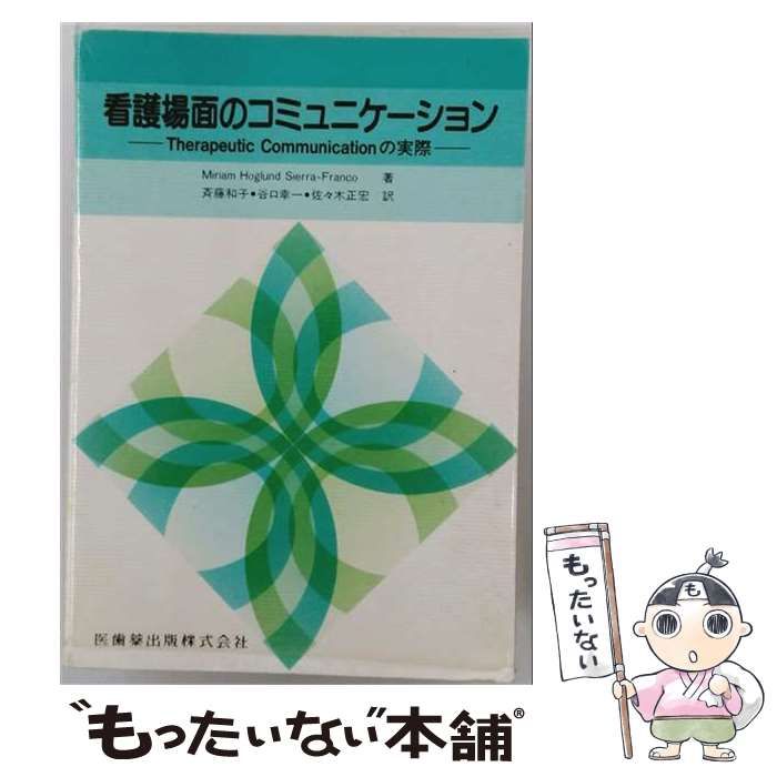 【中古】 看護場面のコミュニケーション Therapeutic communication / ミリアム･ホグランド･シエラ･フランコ、斉藤和子 / 医歯薬出版