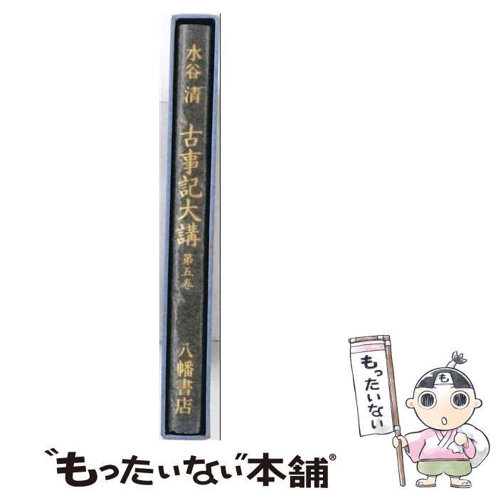 【中古】 古事記眼 / 水谷清 / 八幡書店