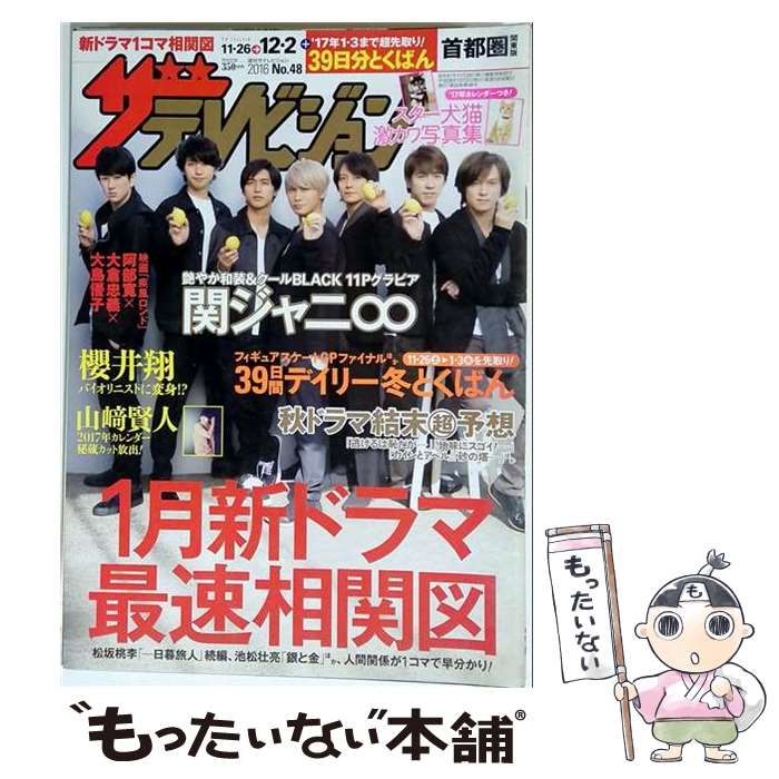 【中古】 月刊 ザテレビジョン首都圏版 2016年 12月号 雑誌 / KADOKAWA