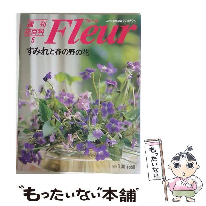 【中古】 週刊花百科 5 / 講談社 / 講談社