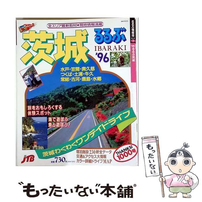 【中古】 るるぶ茨城 ’96 (るるぶ情報版) / JTBパブリッシング / ＪＴＢパブリッシング