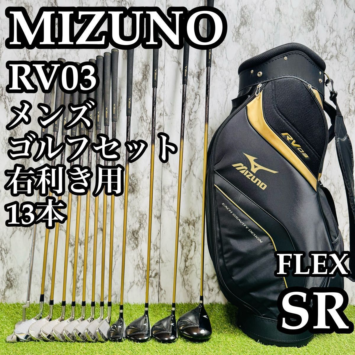 【A在】初心者推奨 豪華13本 ミズノ RV03 メンズゴルフセット SR