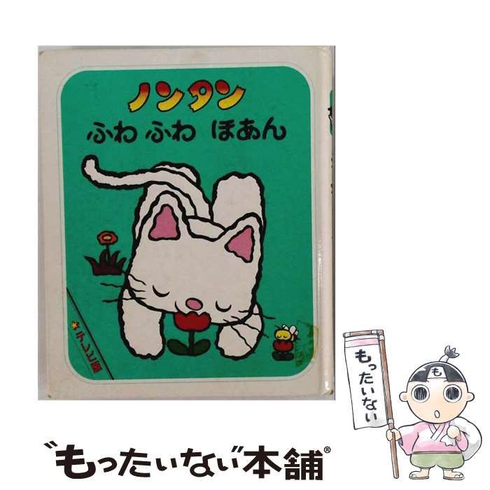 【中古】 ノンタン ふわふわほあん （テレビ版 ノンタンといっしょ） / ぴえろプロジェクト / 偕成社