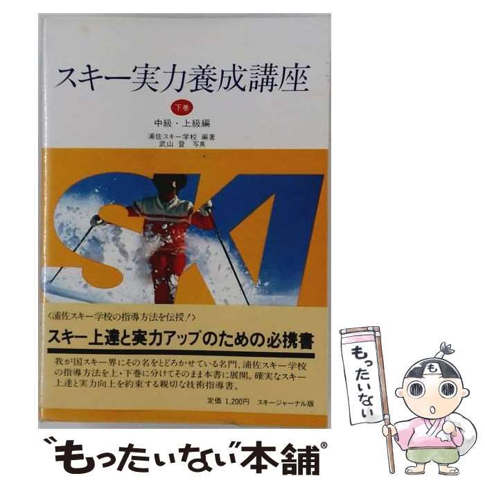 【中古】 スキー実力養成講座 下 / 浦佐スキー学校、 武山 登 / スキージャーナル