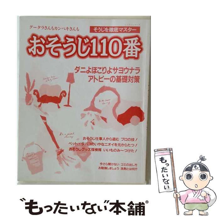 【中古】 おそうじ110番 グータラさんもカンペキさんもそうじを徹底マスター (レッスンシリーズ) / パッチワーク通信社 / パッチワーク通信社