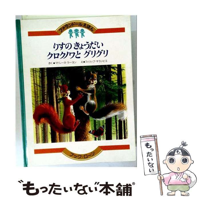 【中古】 りすのきょうだいクロクノワとグリグリ (ファランドールえほん 9) / 黒木義典、板谷和雄 / ブック・ローン出版