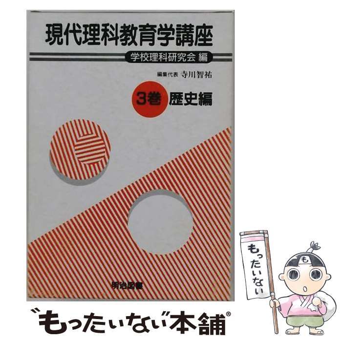 【中古】 現代理科教育学講座 第3巻 歴史編 / 学校理科研究会 / 明治図書出版
