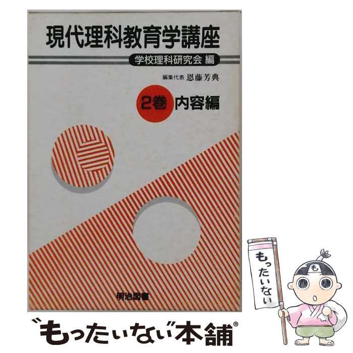 【中古】 現代理科教育学講座 第2巻 内容編 / 学校理科研究会 / 明治図書出版