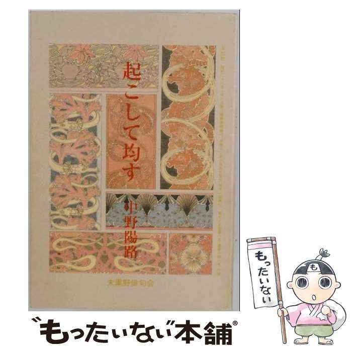 【中古】 起こして均す (末黒野叢書 第51) / 中野陽路 / 東京四季出版