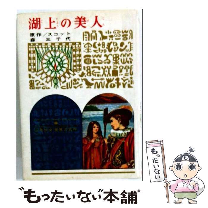【中古】 湖上の美人 改訂新版 (少年少女世界の名作 5) / スコット、森三千代 / 偕成社