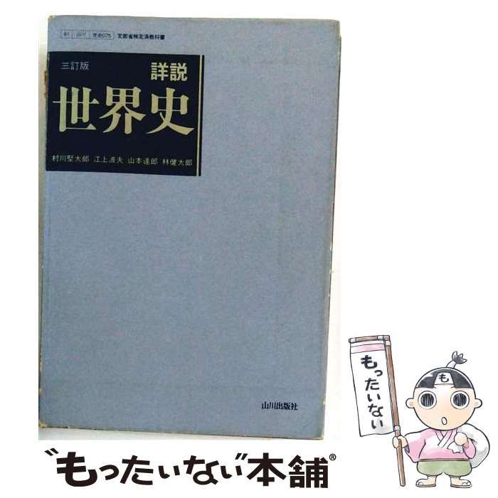 【中古】 山川版詳説世界史三訂版準拠 （10分間テスト教番世史 075） / 世界史テスト研究会 / 山川出版社（千代田区）