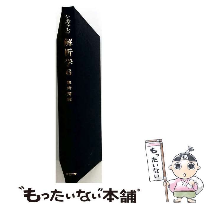 【中古】 複素関数 新装版 (解析学 6) / 清水英男 / 東京図書