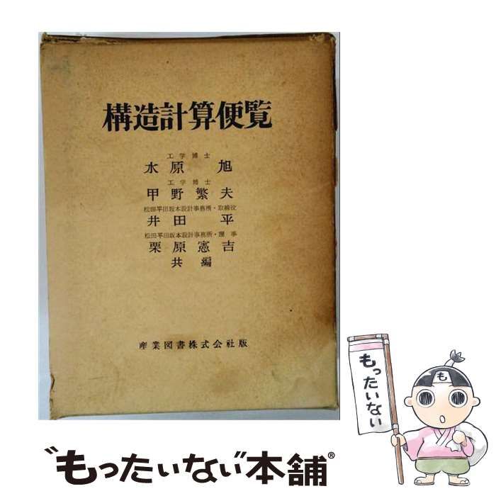 【中古】 構造計算便覧 新版 / 水原旭 / 産業図書