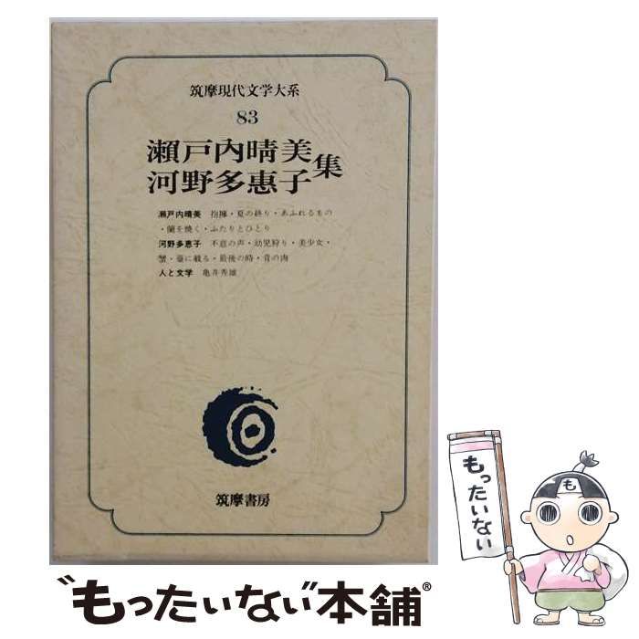 【中古】 筑摩現代文学大系 83 / 筑摩書房 / 筑摩書房