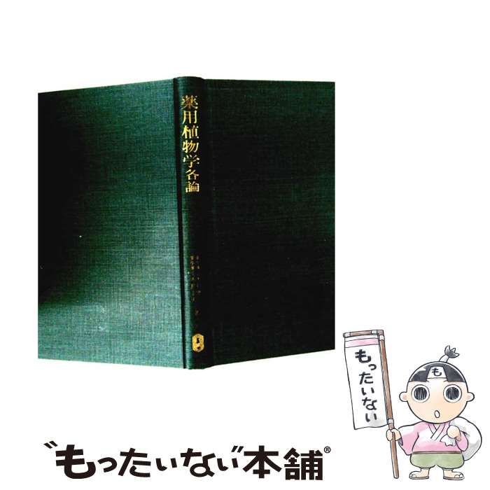 【中古】 薬用植物学各論 改稿版 / 木村康一 木島正夫 / 廣川書店