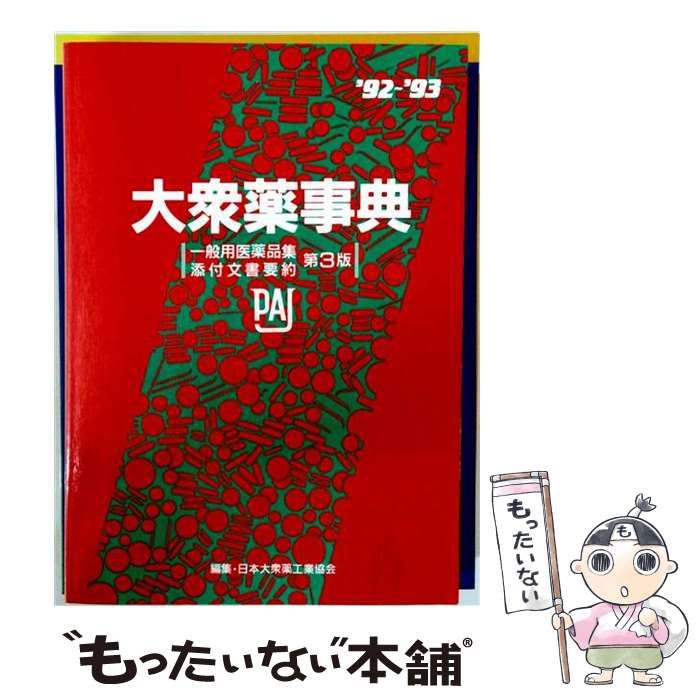 中古】 大衆薬事典 1992～93 / 日本大衆薬工業協会 / 薬業時報社