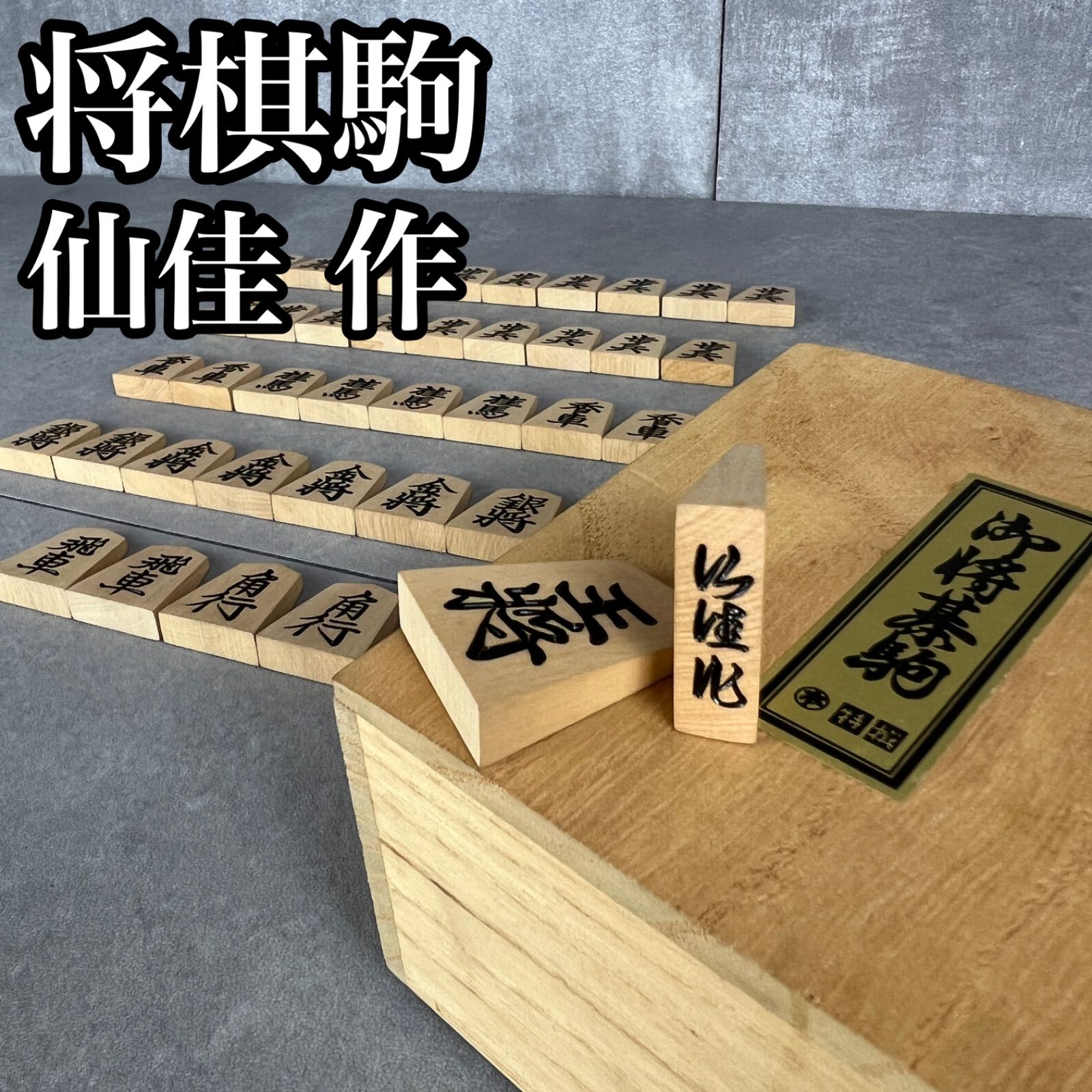 【フォローで割引クーポン配布中】将棋駒 仙佳作 全41枚 余り歩1枚 上彫 駒箱 駒布　26H0160SR0314