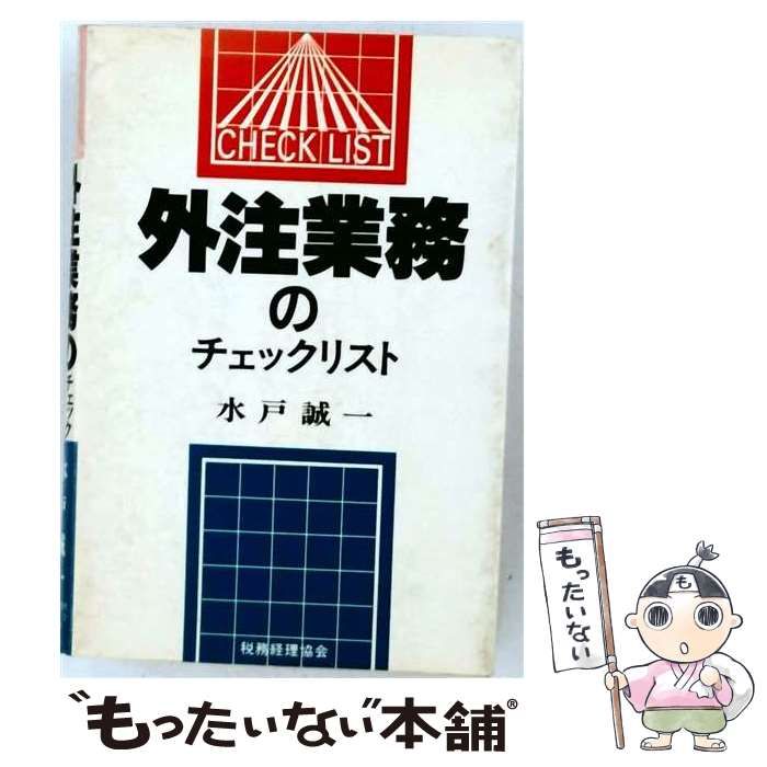 【中古】 外注業務のチェックリスト (チェックリストシリーズ) / 水戸誠一 / 税務経理協会