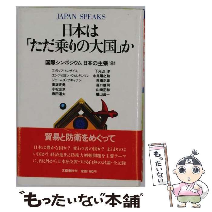 【中古】 日本は「ただ乗りの大国か」 国際シンポジウム日本の主張′81 / 山崎正和 / 文藝春秋