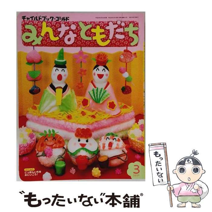 【中古】 チャイルドブック･ゴールドみんなともだち 2017 3月号 / チャイルド本社 / チャイルド本社
