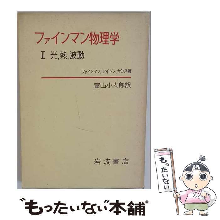 【中古】 光, 熱, 波動 (ファインマン物理学 2) / ファインマン、レイトン / 岩波書店