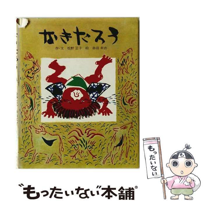 【中古】 なきたろう / 松野正子、赤羽末吉 / 復刊ドットコム