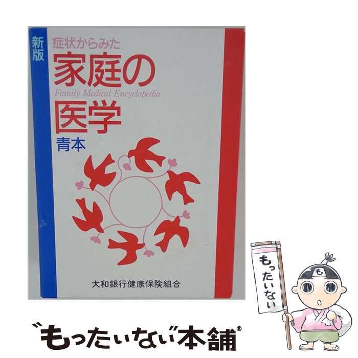 中古】 症状からみた家庭の医学 青本 新版 / 保健同人社 / 保健同人社