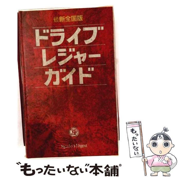 【中古】 全国主要市街図 / 日本リ-ダ-ズダイジェスト社 / 日本リ-ダ-ズダイジェスト社