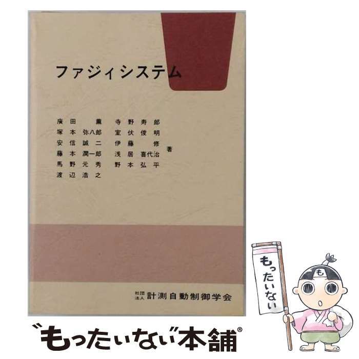【中古】 ファジィシステム / 広田 薫 / 計測自動制御学会