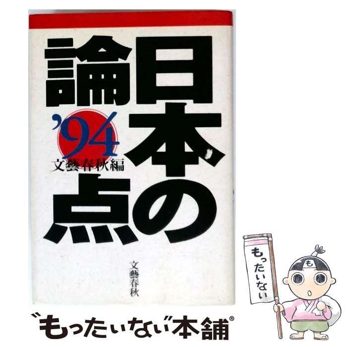 【中古】 日本の論点 1994 / 文藝春秋 / 文藝春秋