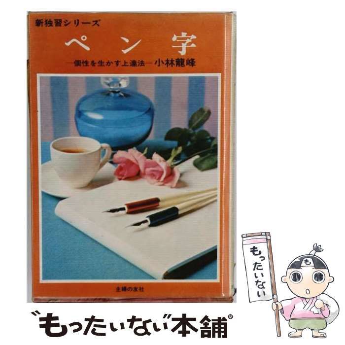 【中古】 ペン字 / 小林竜峰 / 主婦の友社
