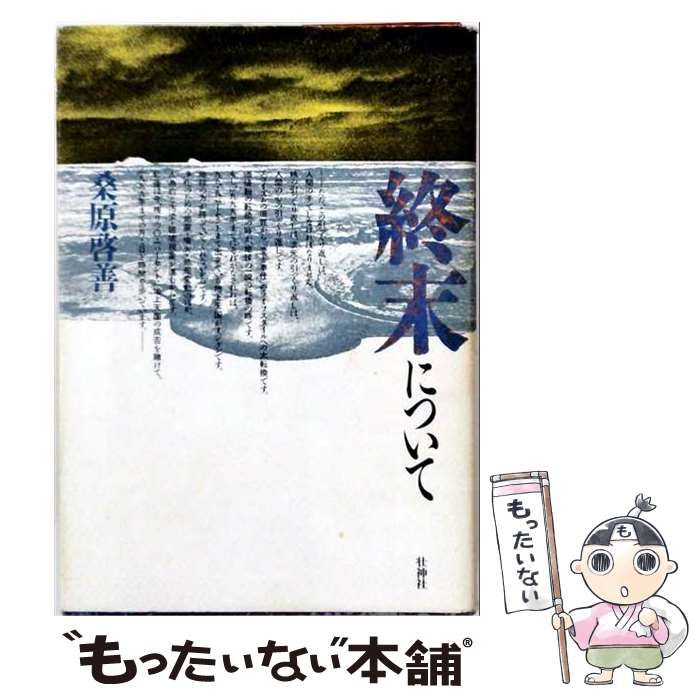 【中古】 終末について / 桑原 啓善 / でくのぼう出版