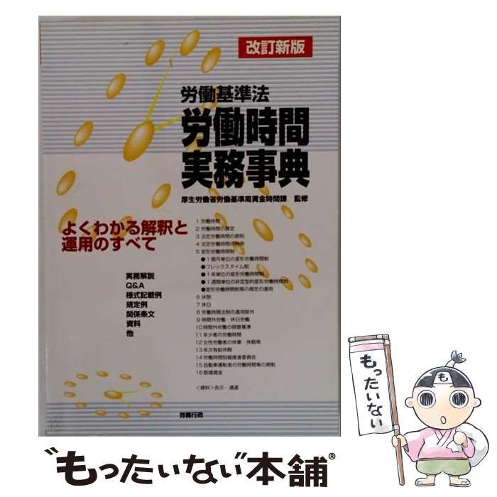 労働基準法労働時間実務事典 よくわかる解釈と運用のすべて 改訂新版