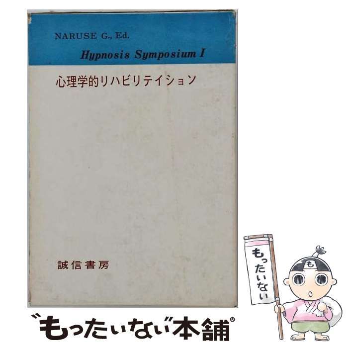 【中古】 心理学的リハビリティション （催眠シンポジアム） / 成瀬悟策 / 誠信書房