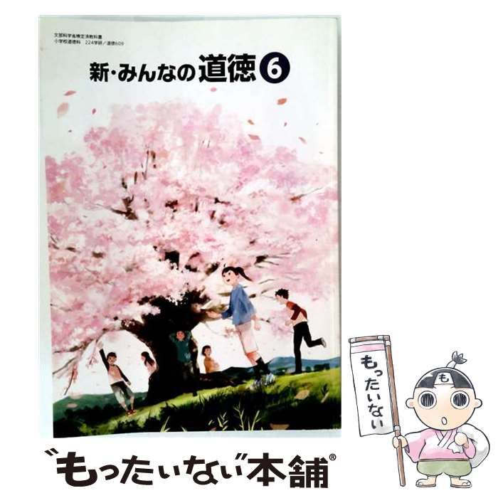 【中古】 新・みんなの道徳6 / 学研教育みらい / 学研教育みらい