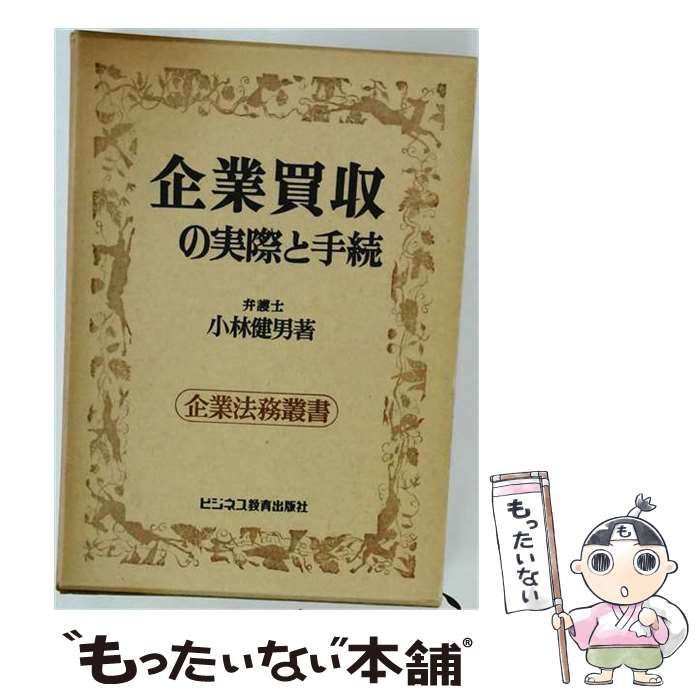【中古】 企業買収の実際と手続 (企業法務叢書) / 小林健男 / ビジネス教育出版社 17,371円